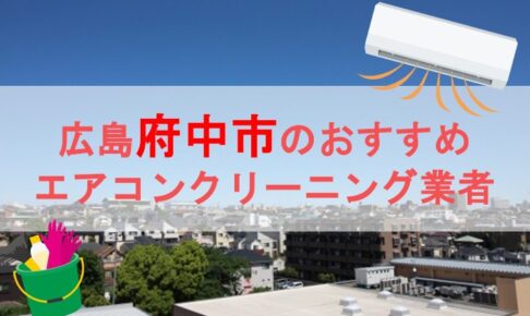 広島県府中市エアコンクリーニング業者