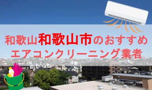 和歌山市エアコンクリーニング業者