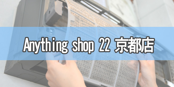 Anything shop 22 京都店京都市伏見区のエアコンクリーニング